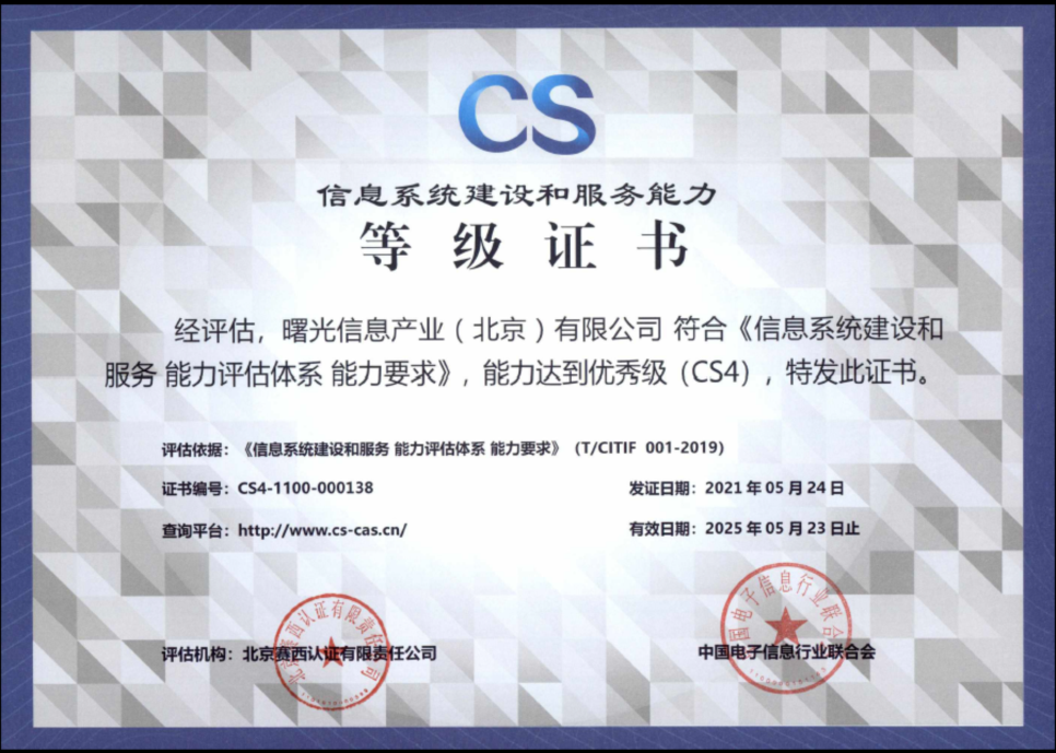 又获权威认证！曙光信息系统建设和服务能力评估CS4级