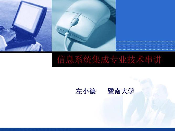 信息系统集成服务 从技术支撑到价值创造的跃迁