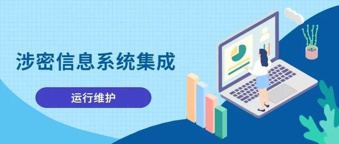 涉密信息系统集成资质运行维护具体的申请条件