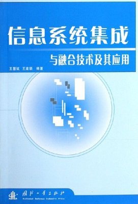 信息系统集成与融合技术及其应用:亚马逊:图书